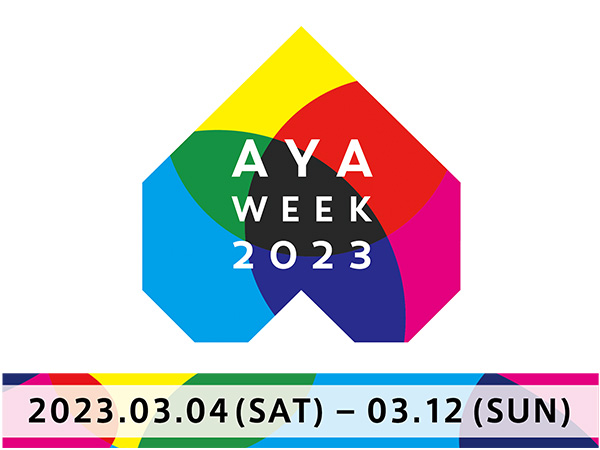 今年も3月4日（土）～12日（日）はAYA世代のがん患者を知る週間「AYA week」です。