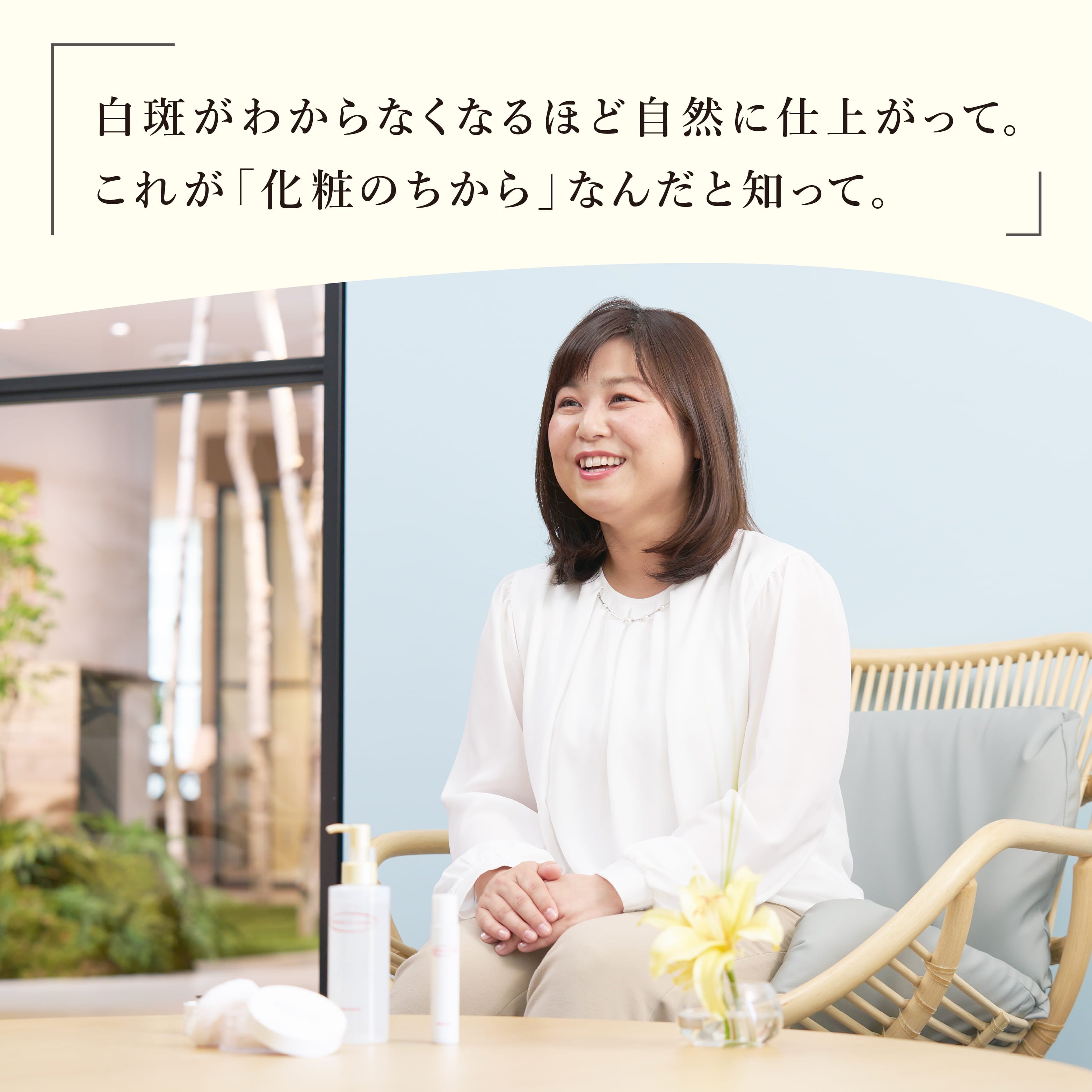 白斑を気にせずいられる日常。木原恵さん