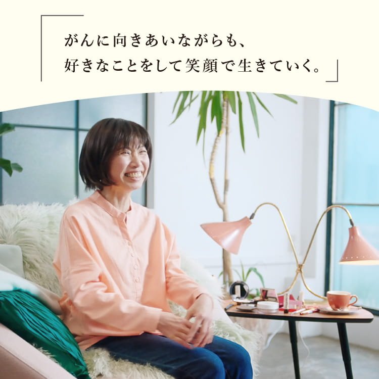 がんに向き合い、好きなことをして笑顔で。角田 万木さん