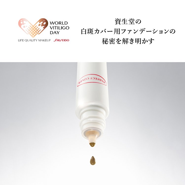 資生堂の白斑カバー用ファンデーションの秘密を解き明かす