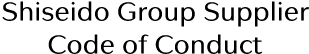 Shiseido Group Supplier Code of Conduct