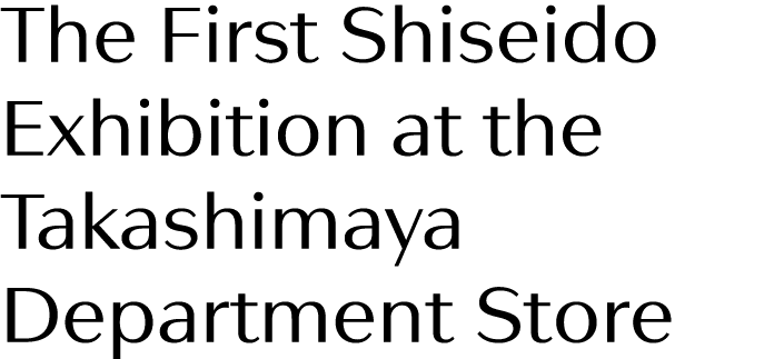 The First Shiseido Exhibition at the Takashimaya Department Store