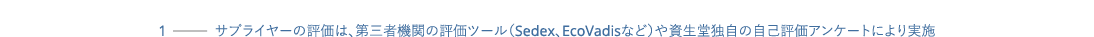 1                          Sedex EcoVadis                        