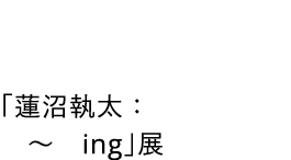        　 　ing  