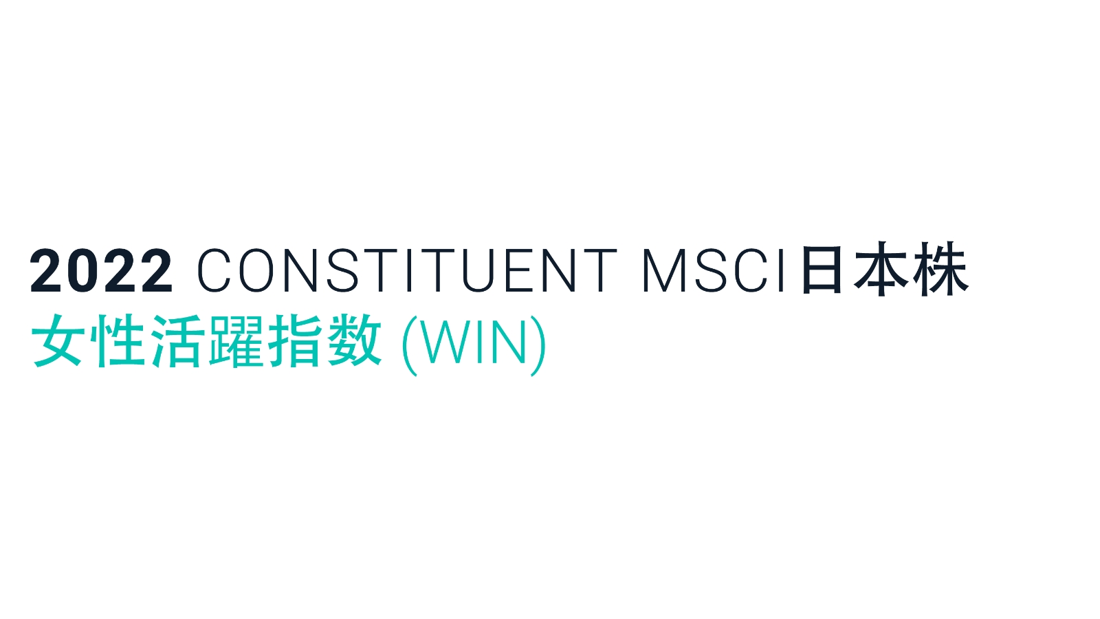 2022 CONSTITUENT MSCI日本株女性活躍指数 (WIN)